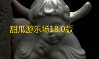 甜瓜游乐场18.0版