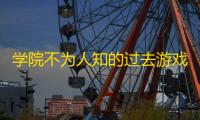 学院不为人知的过去游戏中文